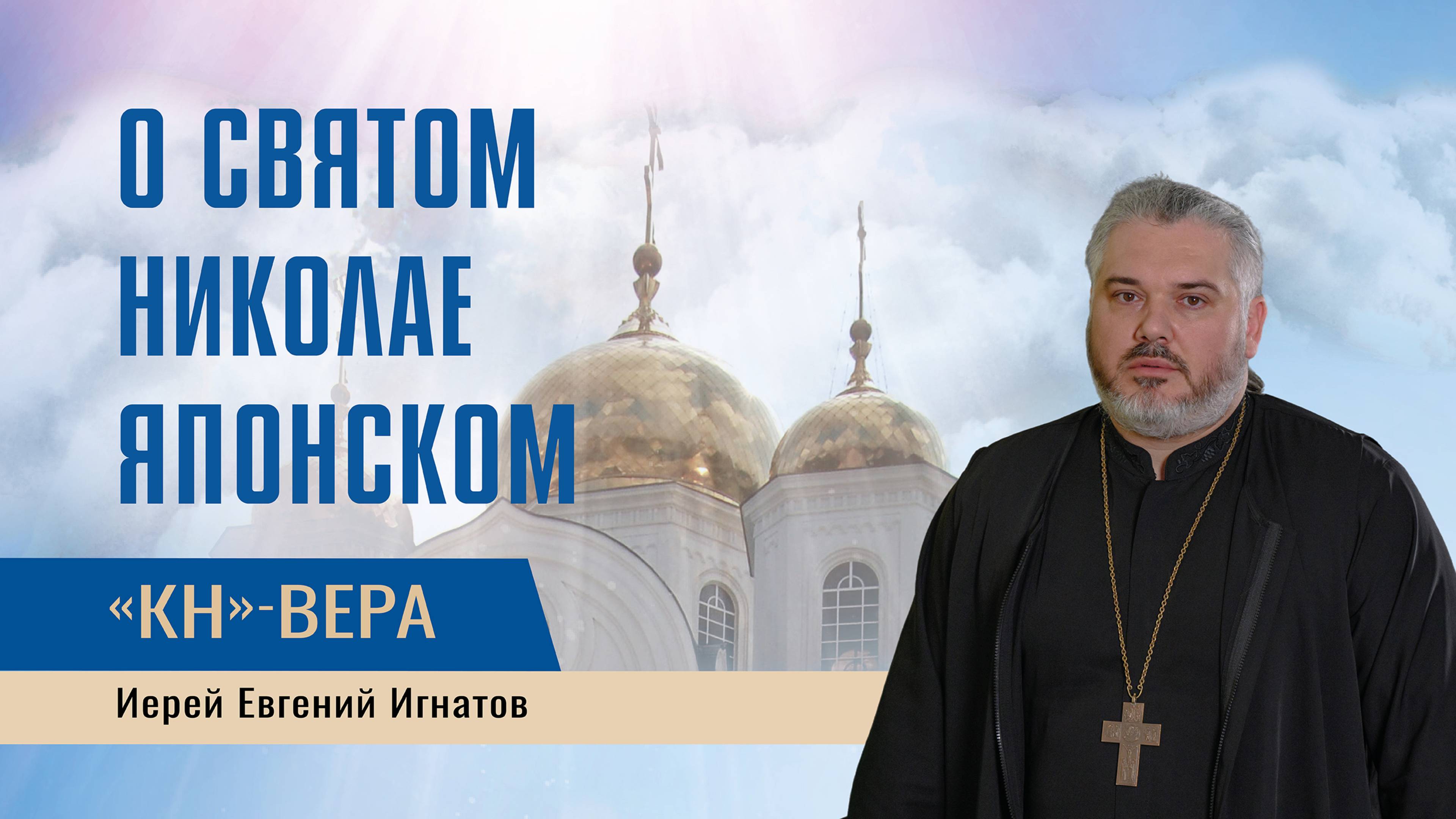 Кто такой Николай Японский и почему о нем часто вспоминают в Краснодаре?