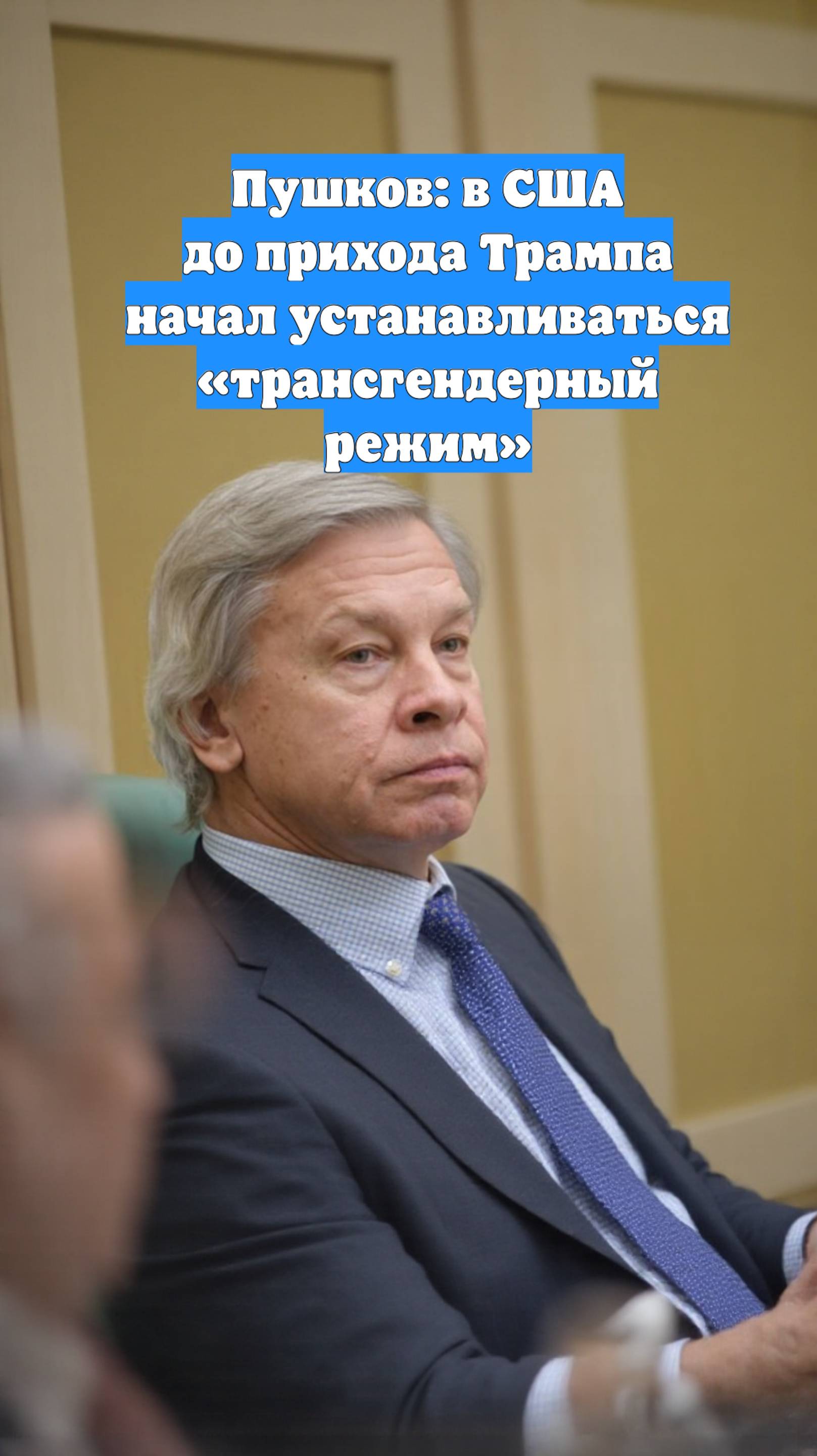 Пушков: в США до прихода Трампа начал устанавливаться «трансгендерный режим»