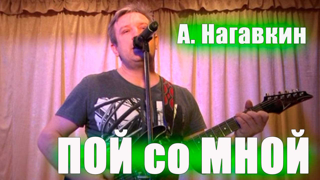"Пой со мной" Авторская песня А. Нагавкина