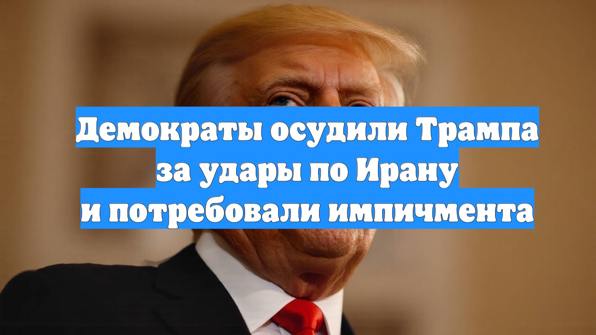 Демократы осудили Трампа за удары по Ирану и потребовали импичмента