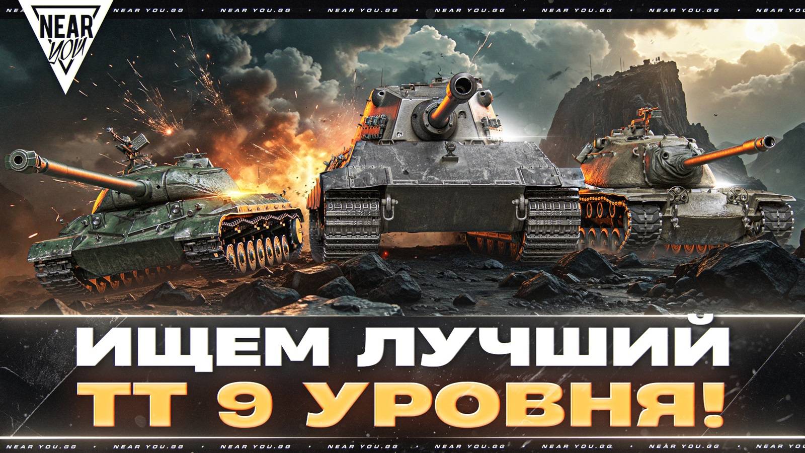 ИЩЕМ ЛУЧШИЙ ТЯЖЕЛЫЙ ТАНК 9 УРОВНЯ! РЕЙТИНГ ТТ-9