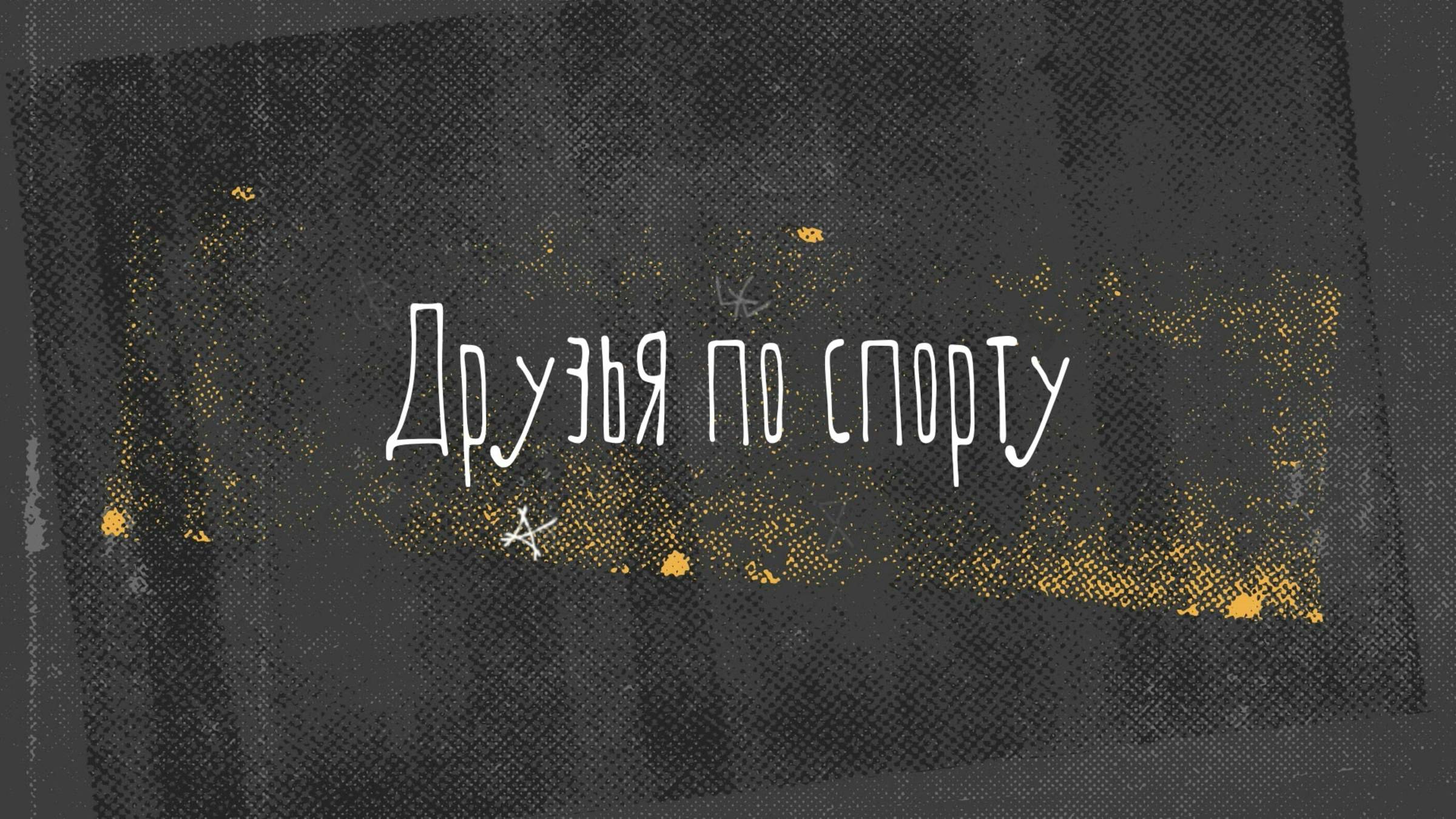 Друзья по спорту. Тизер выпуска №2