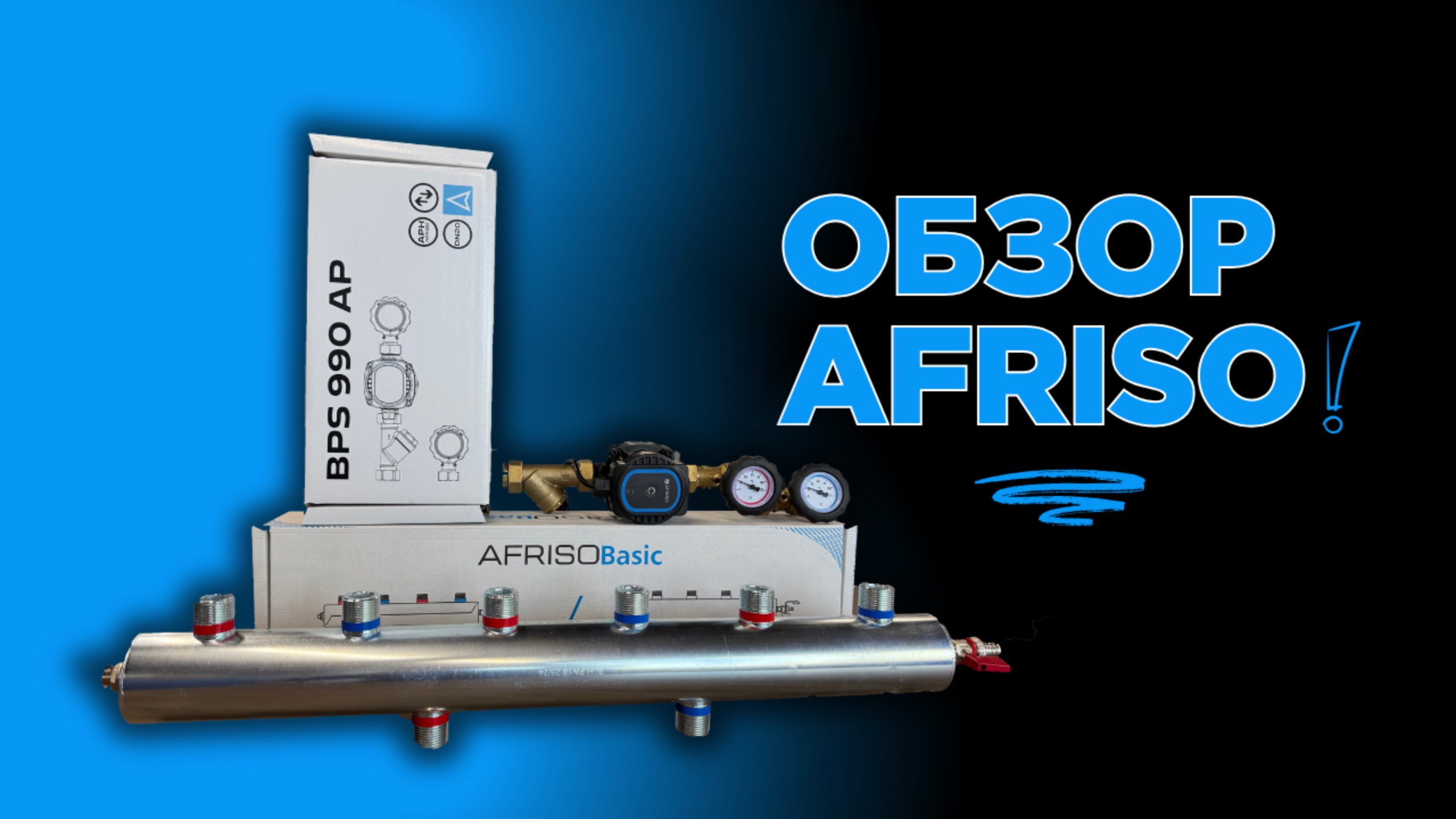 Обзор на насосную группу AFRISO BPS и коллектор. Африсо Беларусь