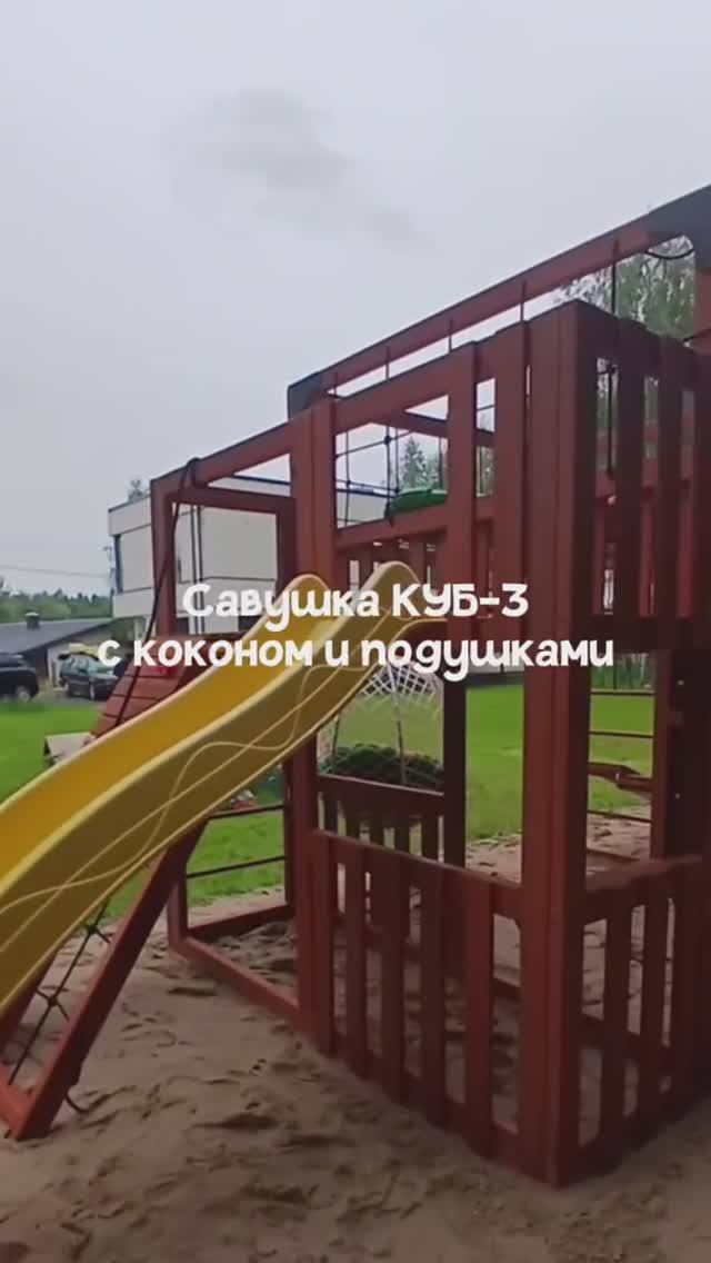 Детская площадка Савушка КУБ-3 с коконом и подушками