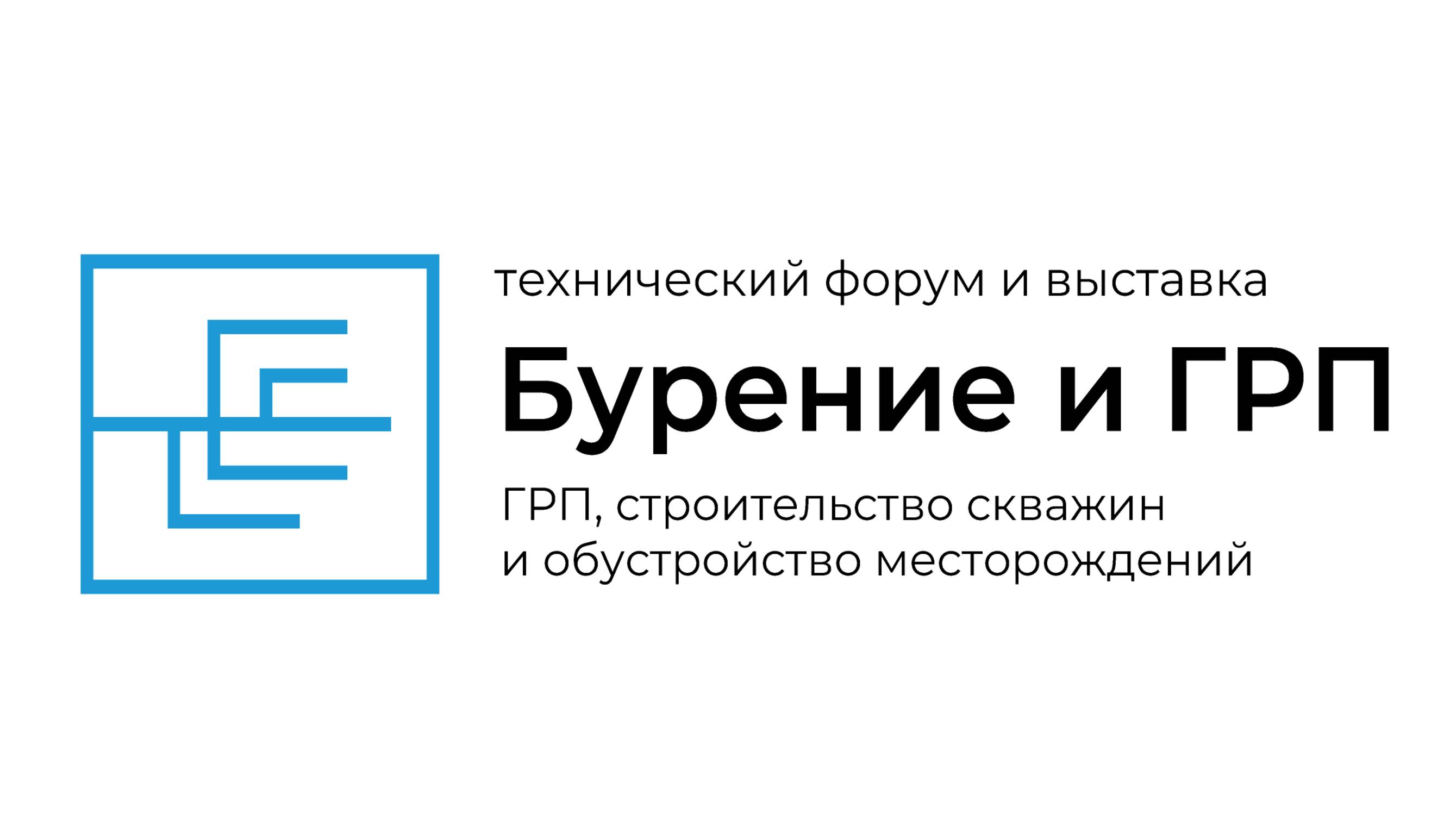 Технический форум "Бурение и ГРП - 2025"