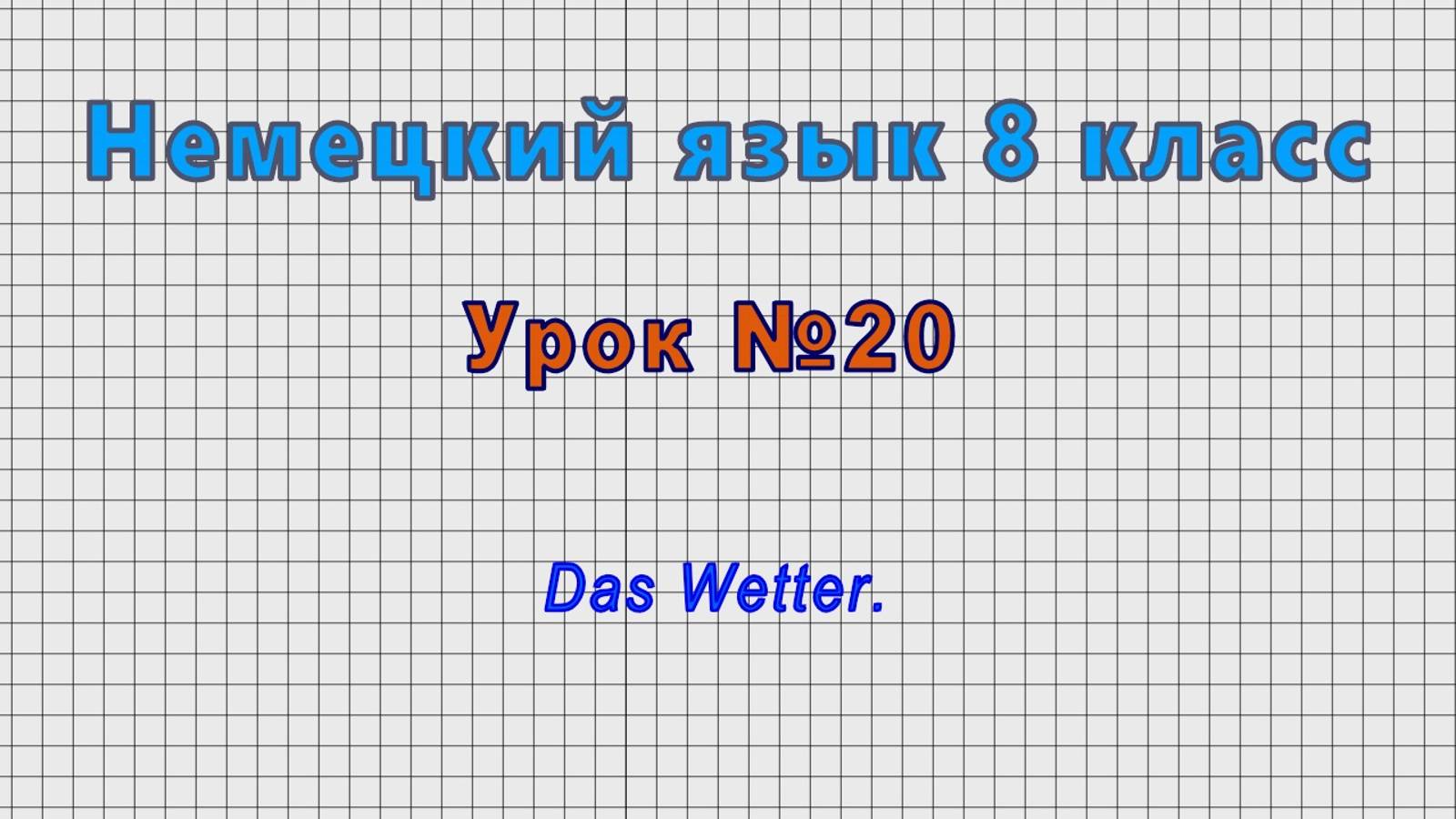 Немецкий язык 8 класс (Урок№20 - Das Wetter.)