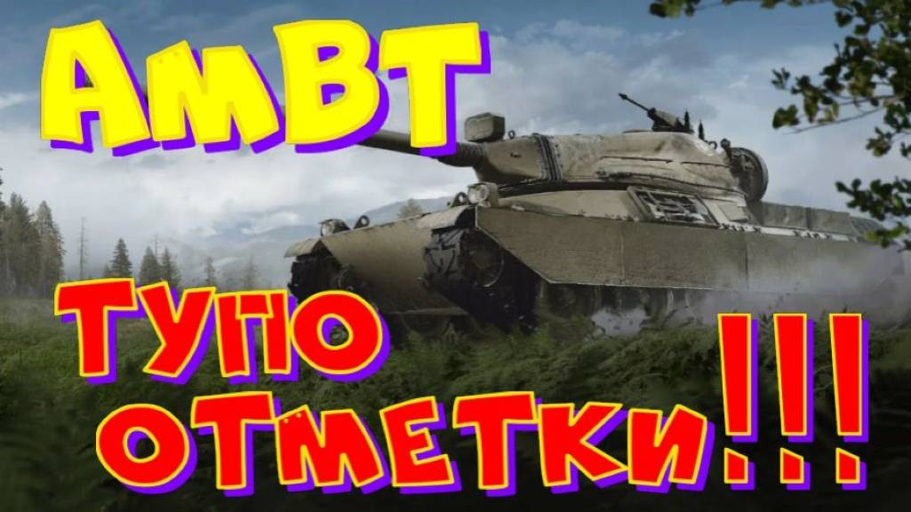 Сначала АМВТ, затем взвод с BabaYagaTV !! Участвуй в РОЗЫГРЫШЕ прем.танка VIII уровня(см.описание)