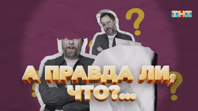 Рубрика «А правда ли, что?...» | ШОУ ВОЛИ