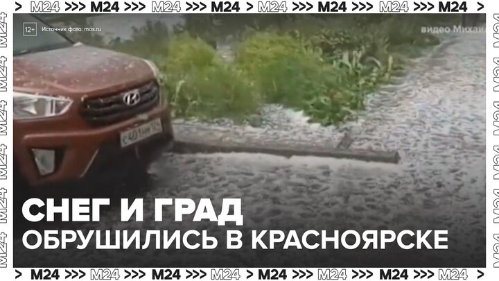 На Красноярск обрушились снег, град и пыльная буря - Москва 24
