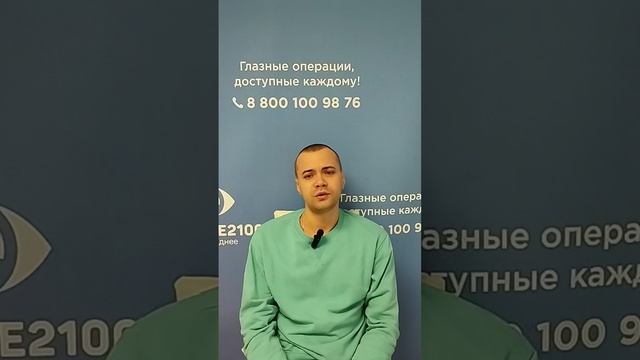 Отзыв после лазерной коррекции зрения в клинике "Зрение 2100", 88001009876