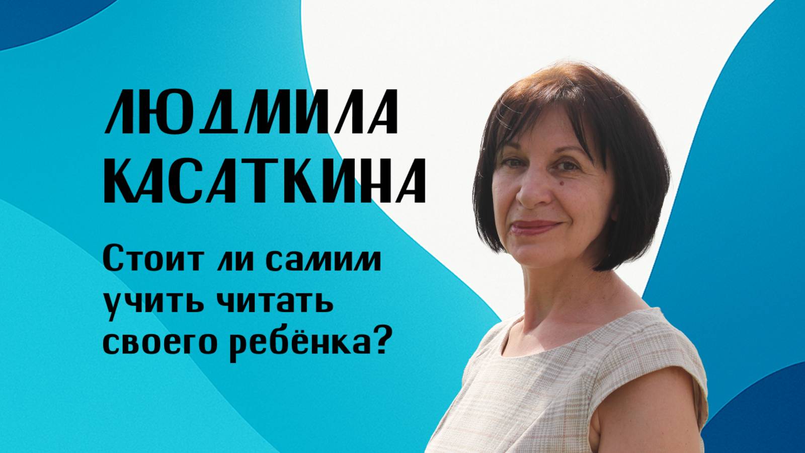 Стоит ли самостоятельно учить читать своего ребёнка?