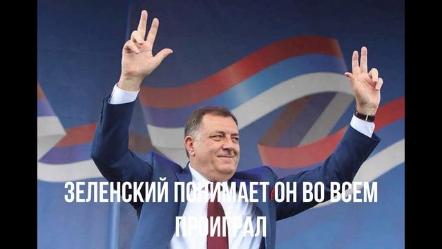 Зеленский понимает он во всем проиграл