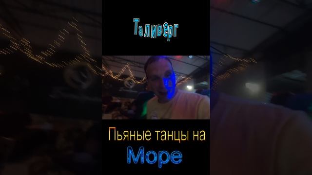 Танцы в Урзуфе 1