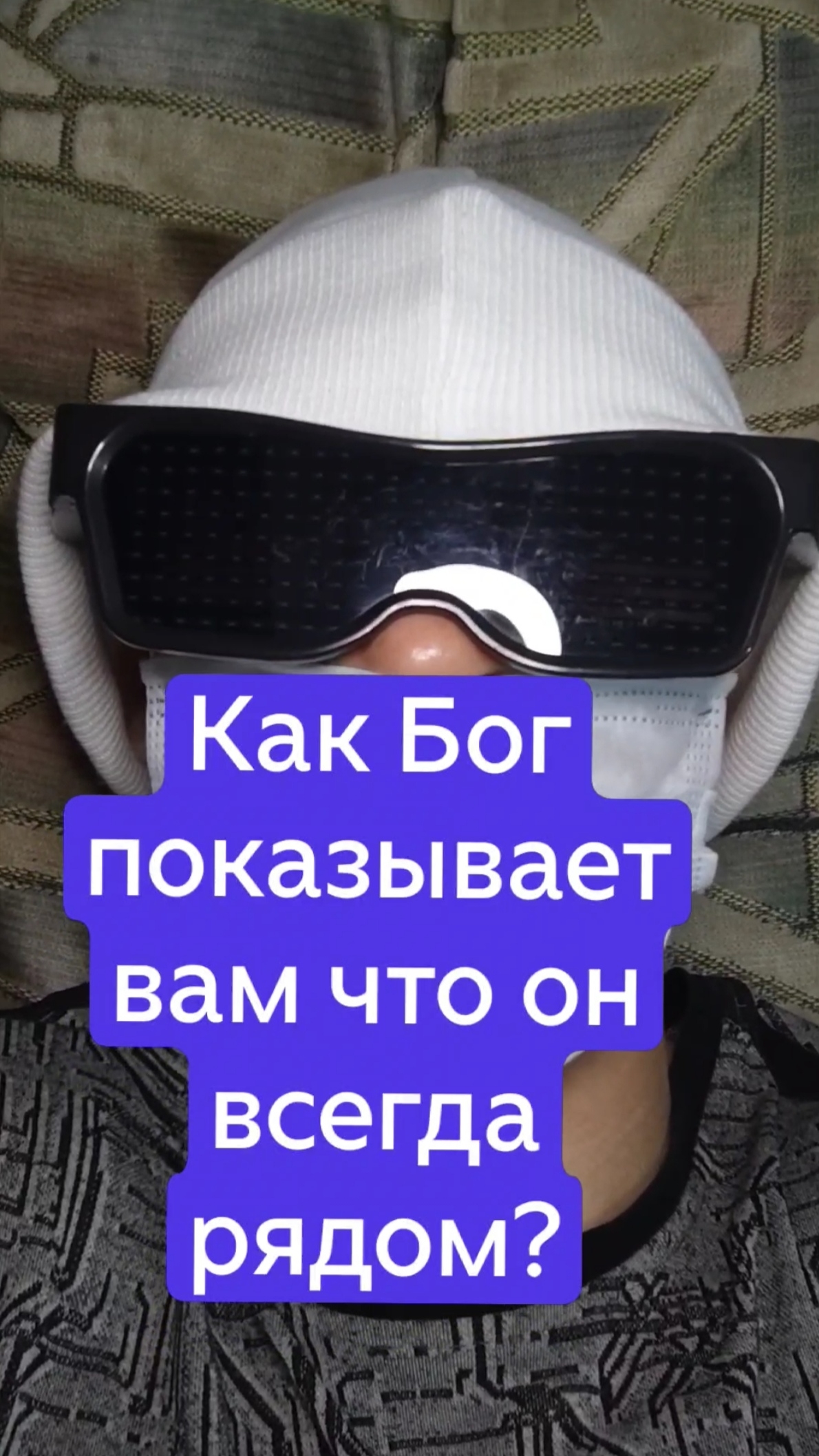 Как Бог показывает вам что он всегда рядом?