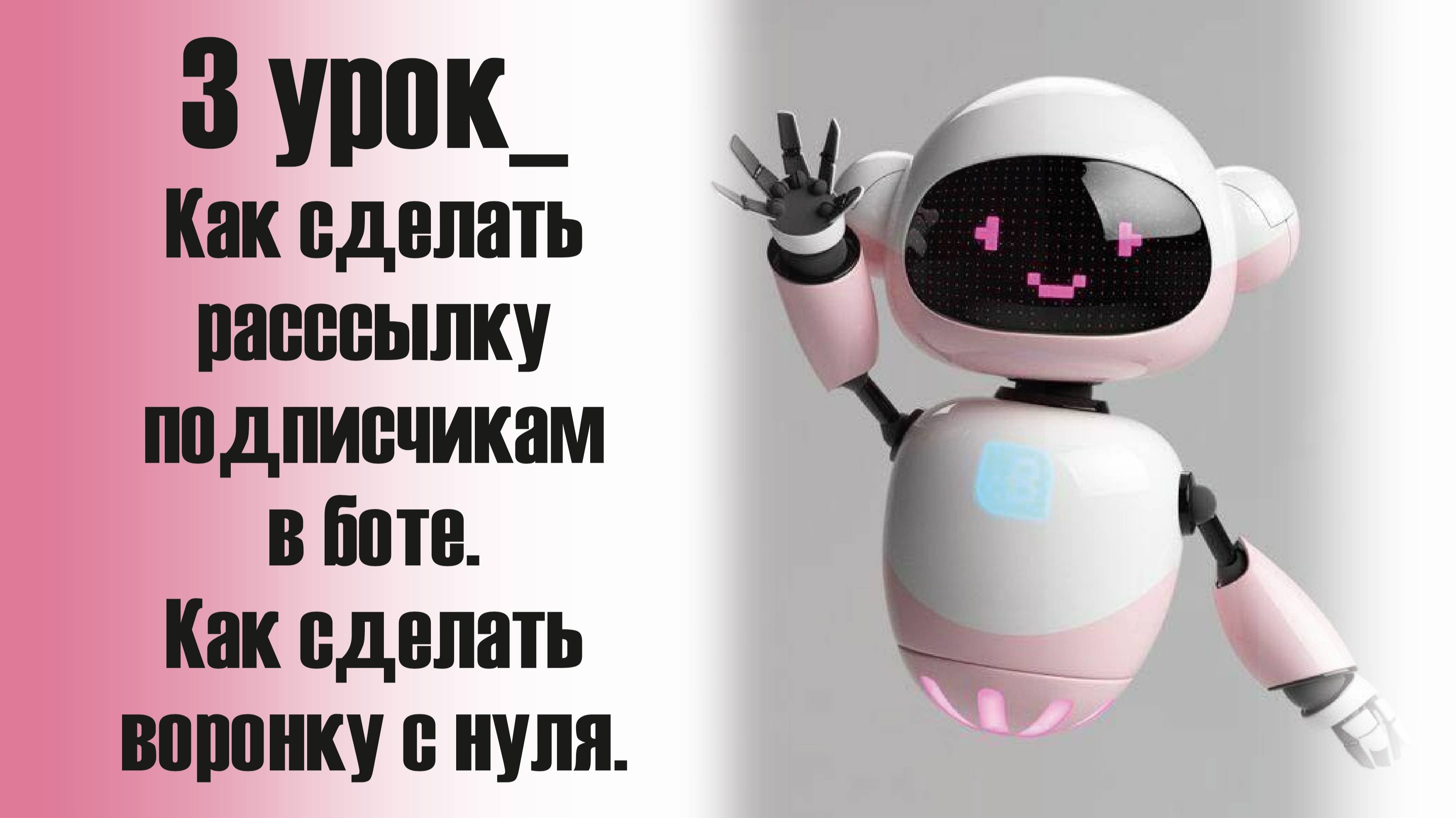 3 урок_Как сделать расссылку подписчикам в боте. Как сделать воронку с нуля.