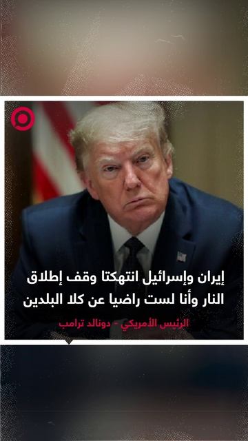 ترامب: إيران وإسرائيل انتهكتا وقف إطلاق النار وأنا غير راض عن أداء البلدين