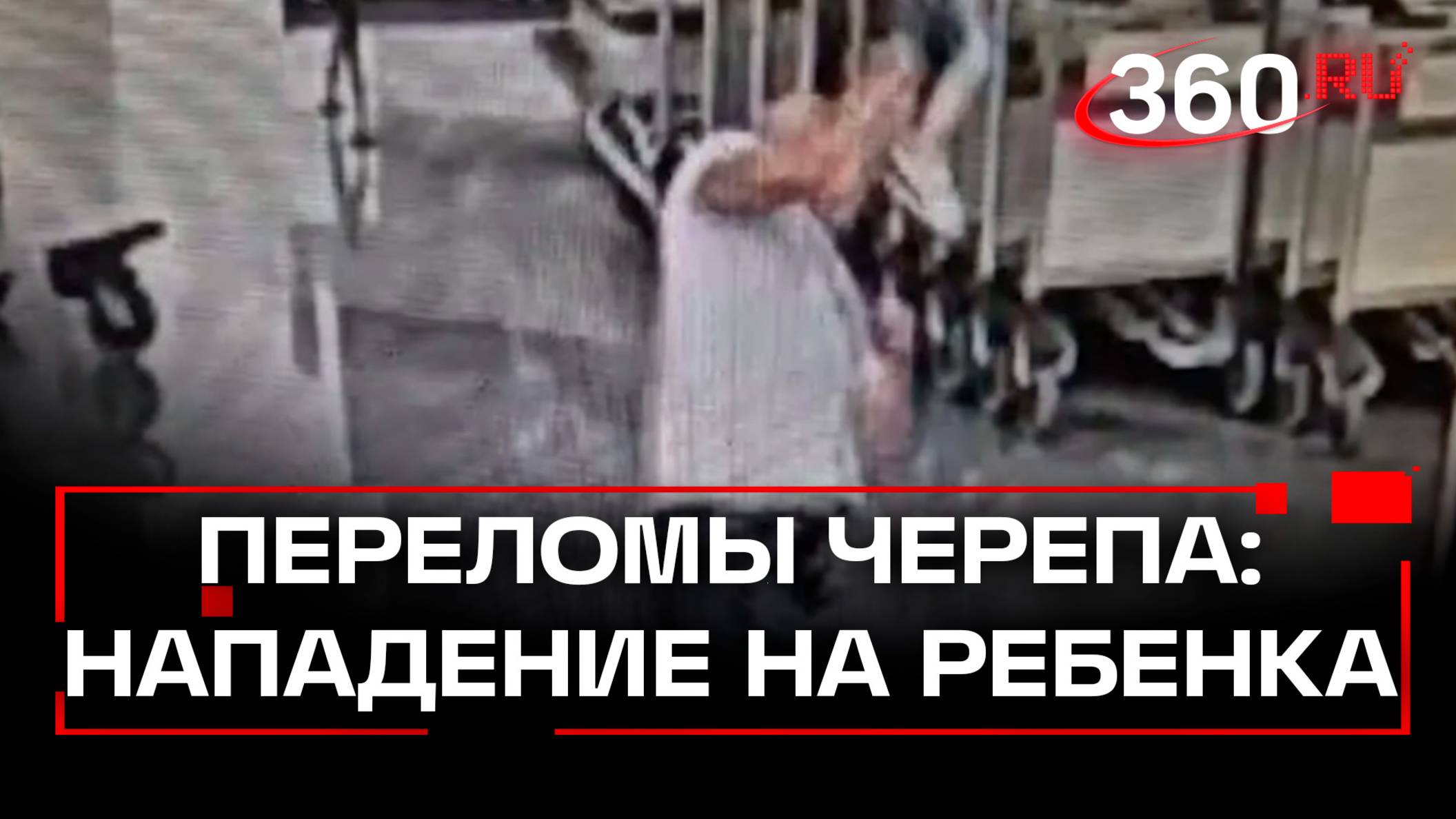 Что известно о ребенке, на которого напал наркоман в аэропорту Шереметьево?
