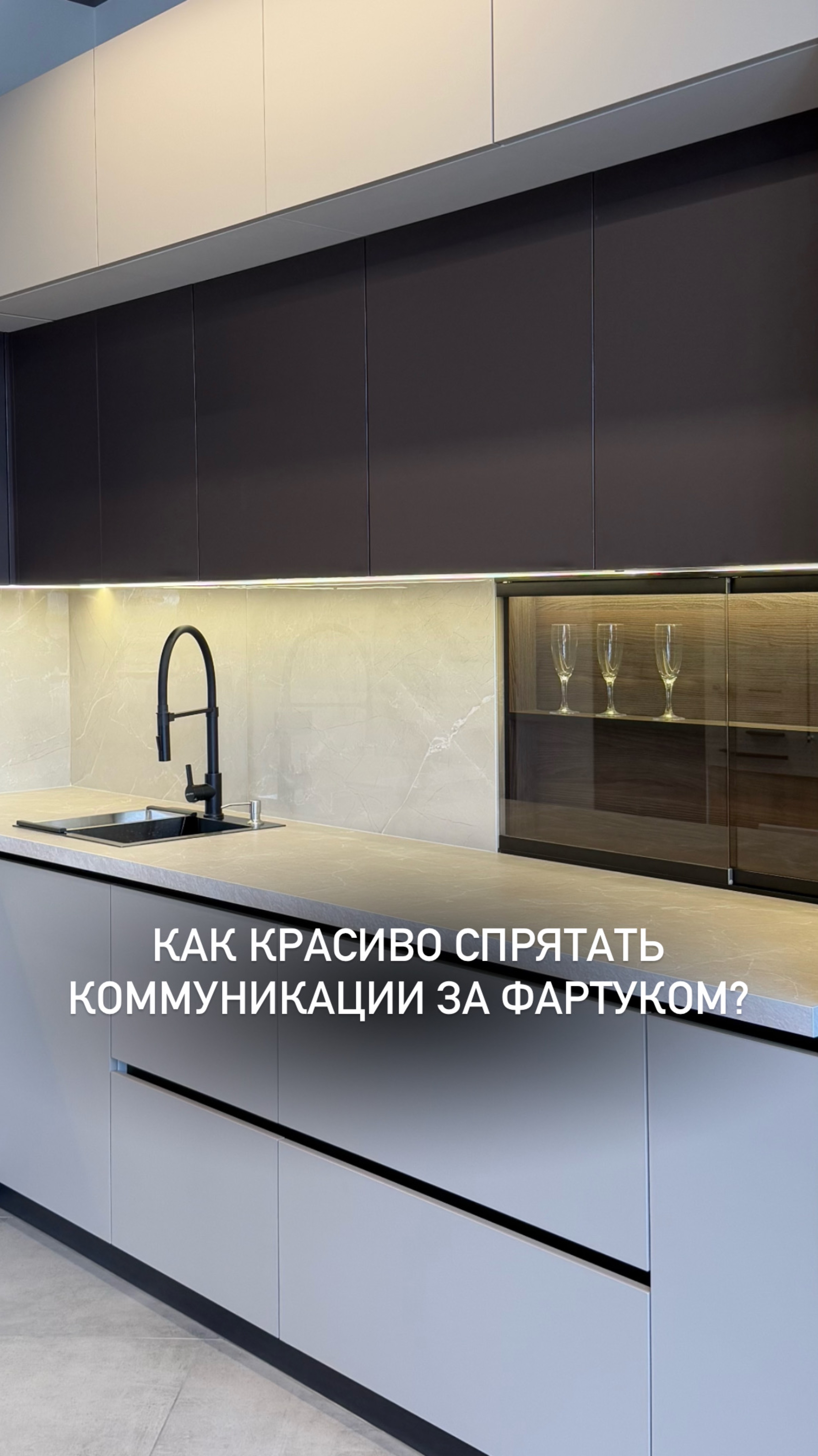 Как красиво спрятать коммуникации на кухне?🧐