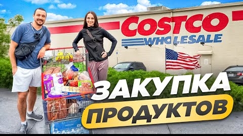 ПРОДУКТЫ В США. ЧТО С ЦЕНАМИ Закупка в Costco 2025. Жизнь в Америке