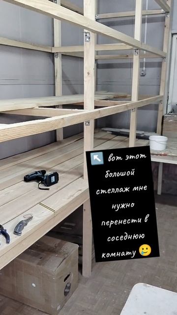 Стеллаж деревянный 100*300 #своимируками #мастерская #переезд