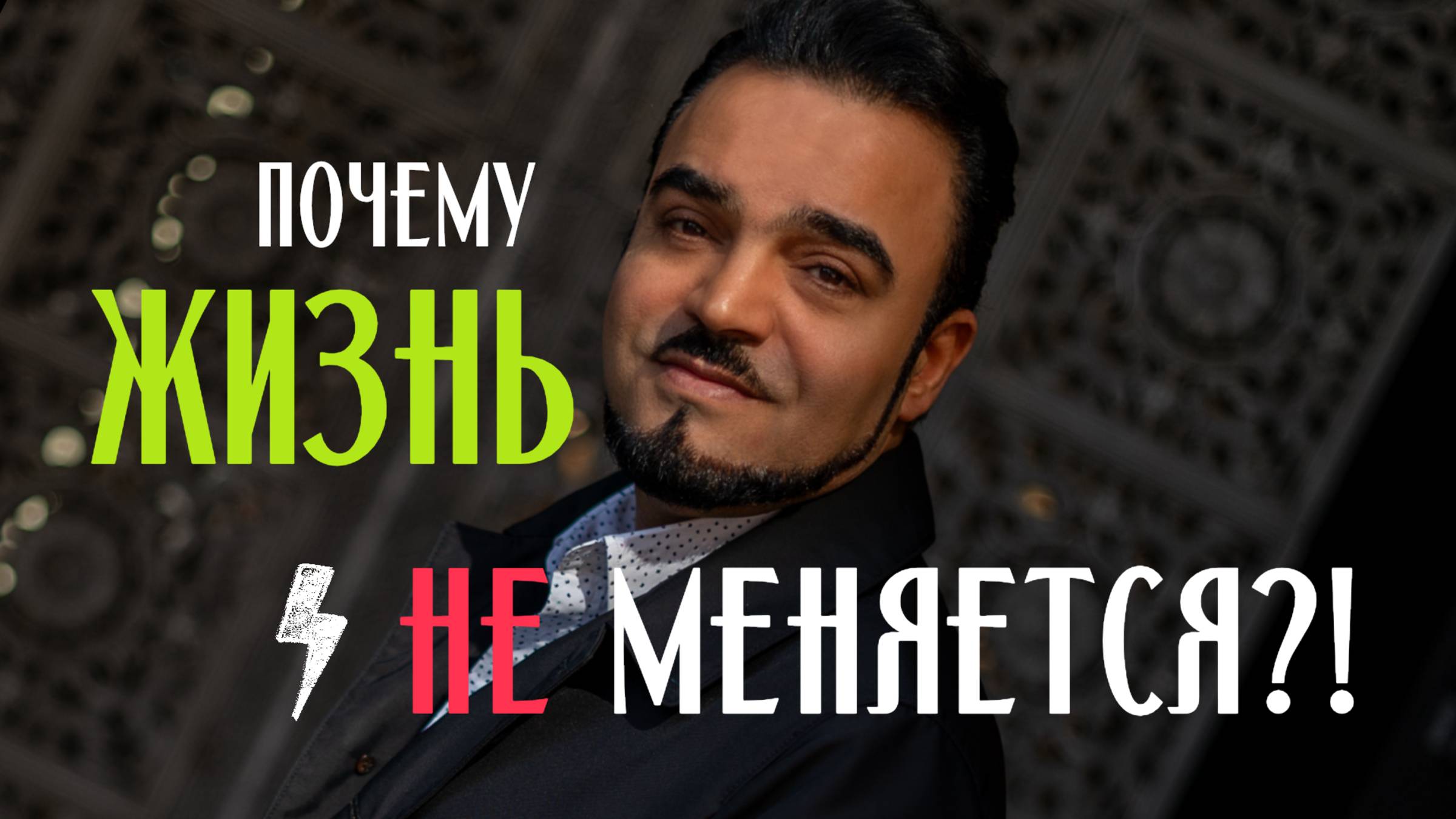 Почему жизнь не меняется? Открытое занятие: 👉https://t.me/+IYC-ZrajdChkOTFi
