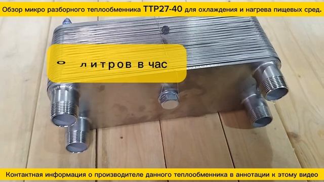 Компактный разборный теплообменник ТТР27-40 для охлаждения_нагрева пищевых сред из нержавеющей стали