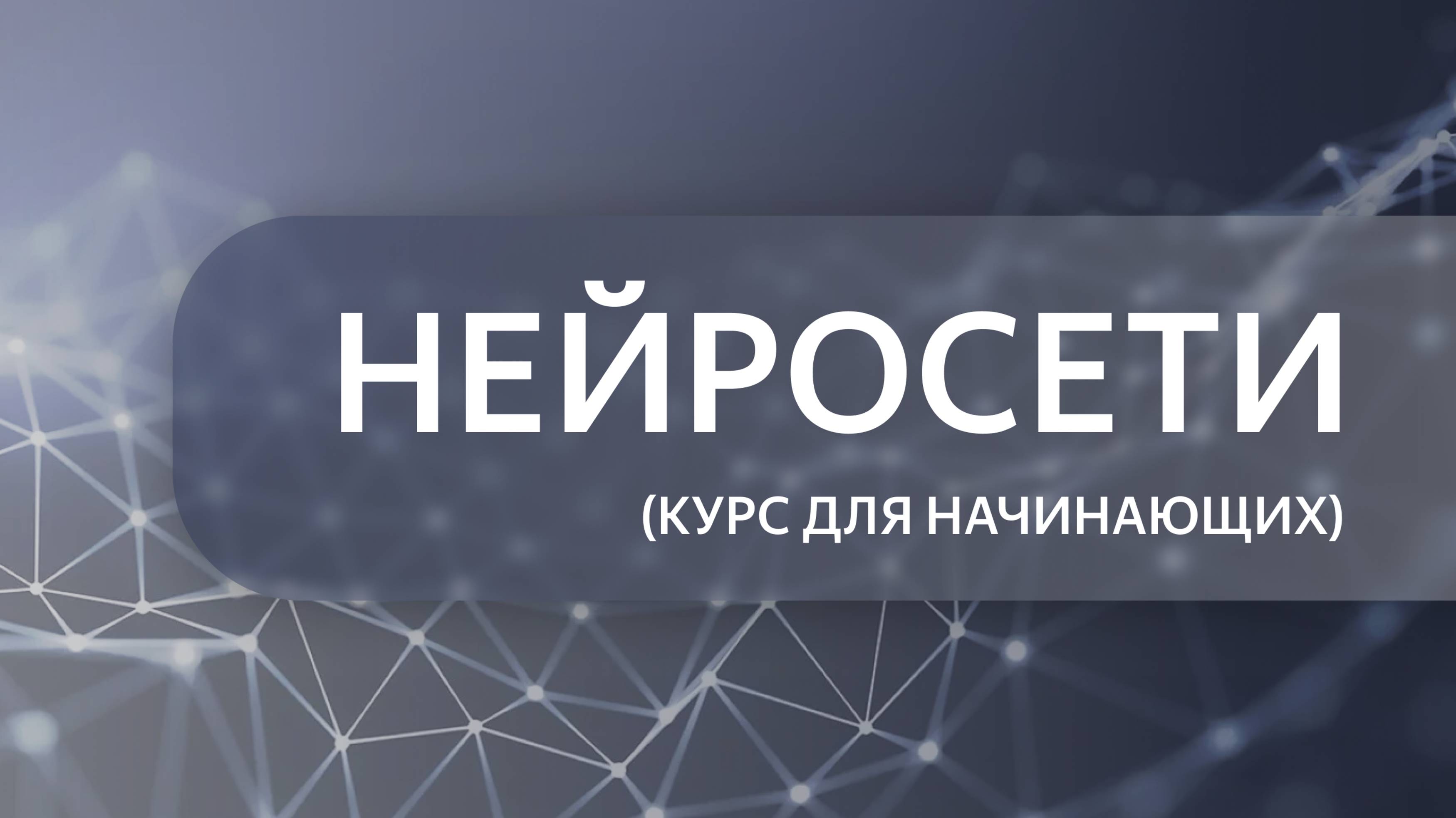 Нейросети с 0. Урок 1