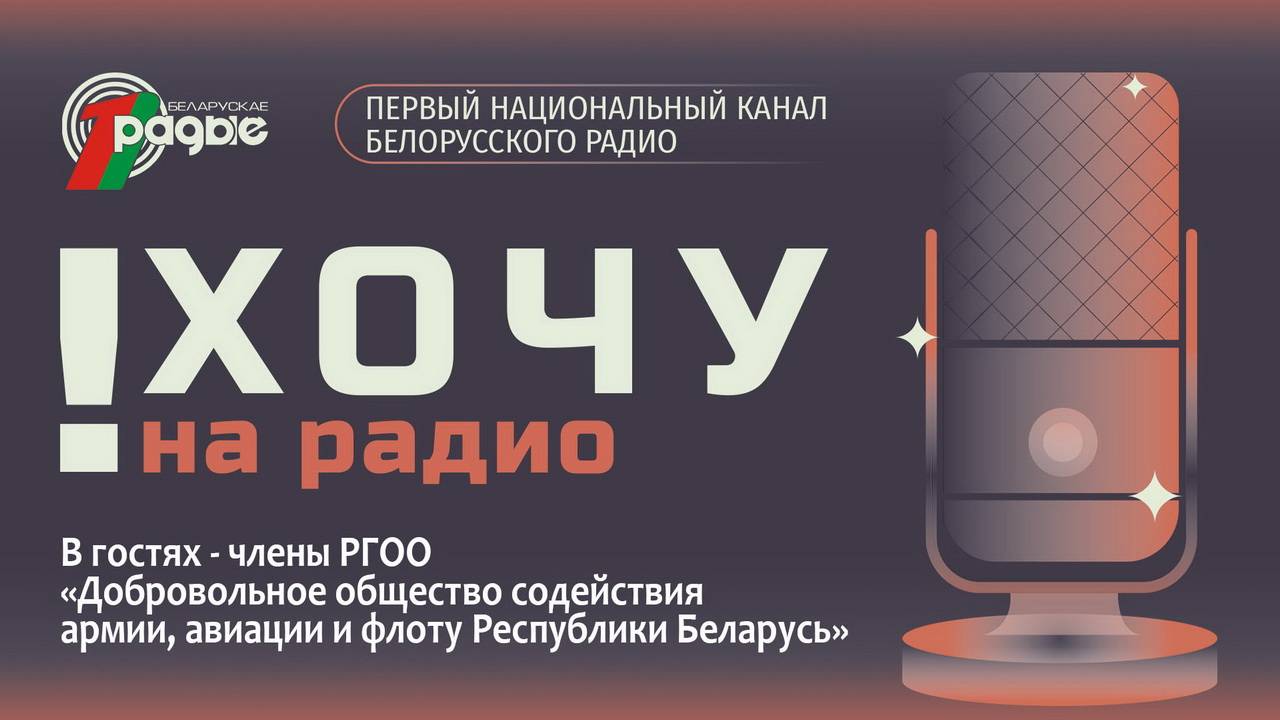 📌Члены ДОСААФ Беларуси на экскурсии в Доме радио / «Хочу на радио»