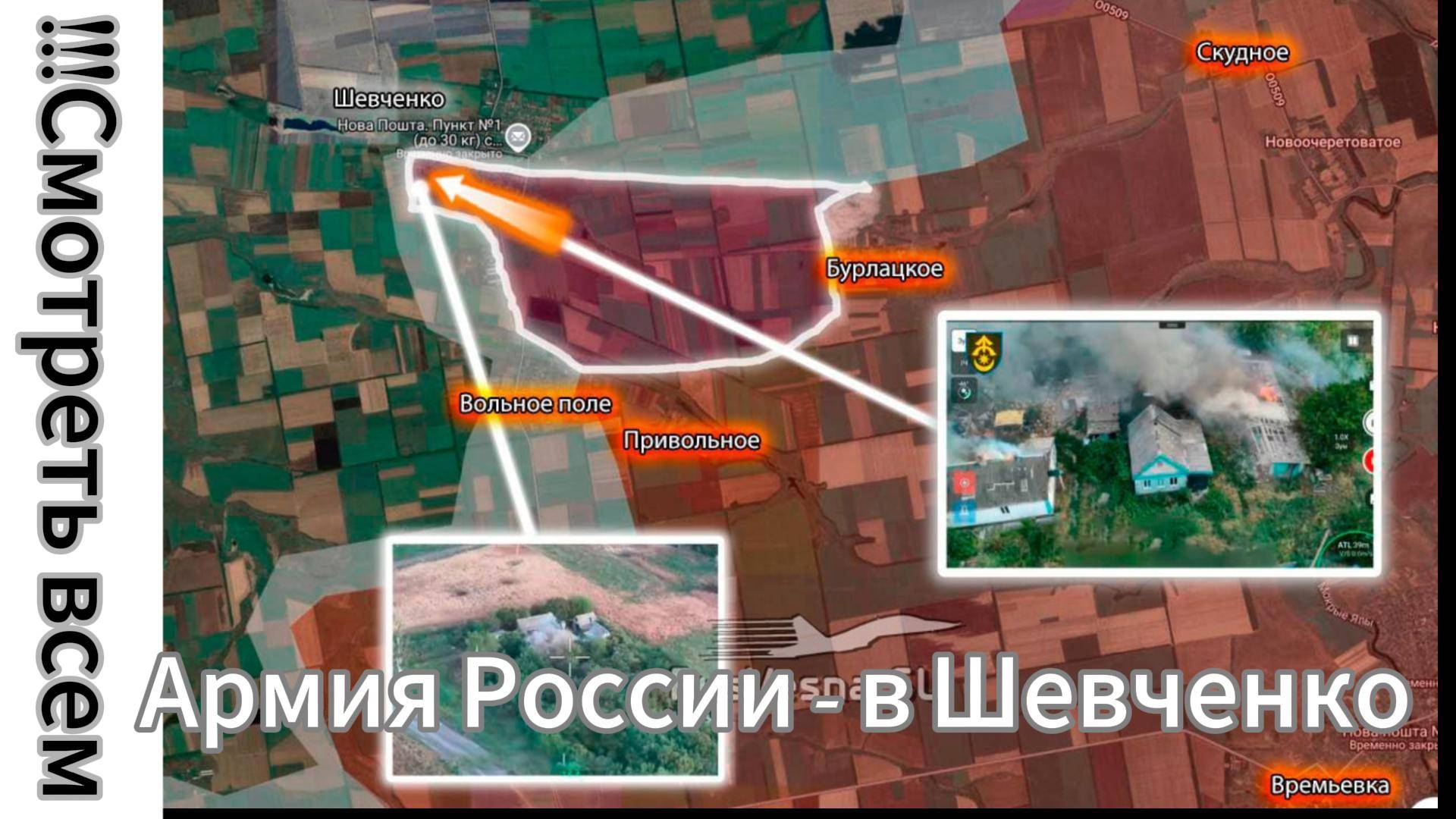 ZOV СРОЧНО!!! СМОТРЕТЬ ВСЕМ!!! Армия России освобождает Шевченко