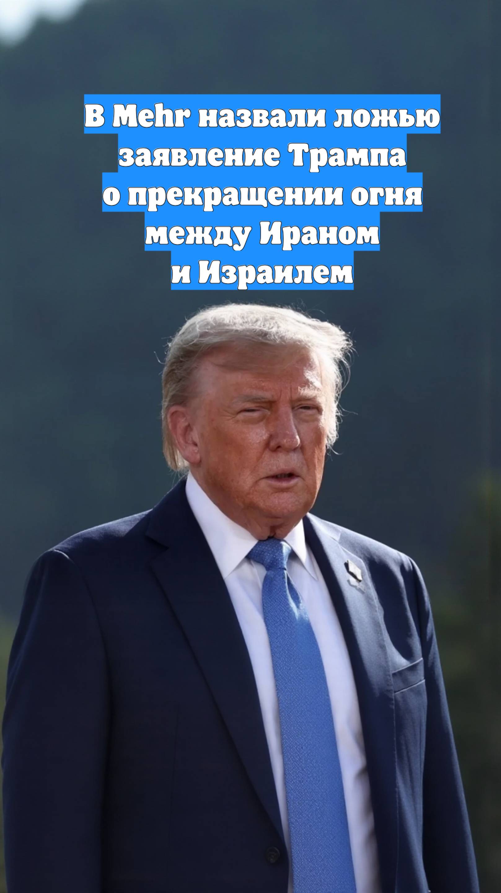 В Mehr назвали ложью заявление Трампа о прекращении огня между Ираном и Израилем