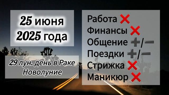 Лунный день 25 июня 2025 года