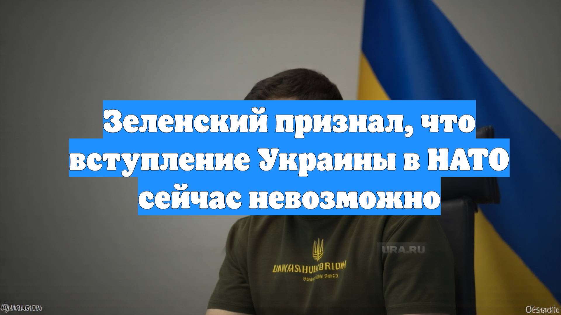Зеленский признал, что вступление Украины в НАТО сейчас невозможно