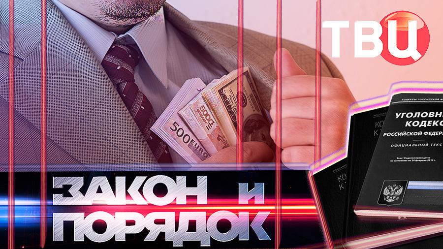 24.06.25. Закон и порядок / Бизнесмен убил супругу, чтобы не остаться нищим