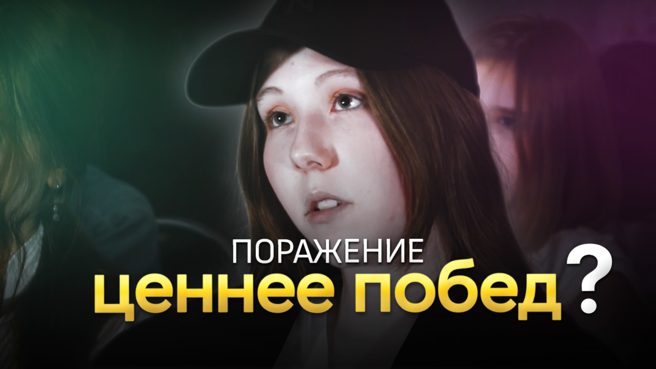 Поражение - короткометражный фильм