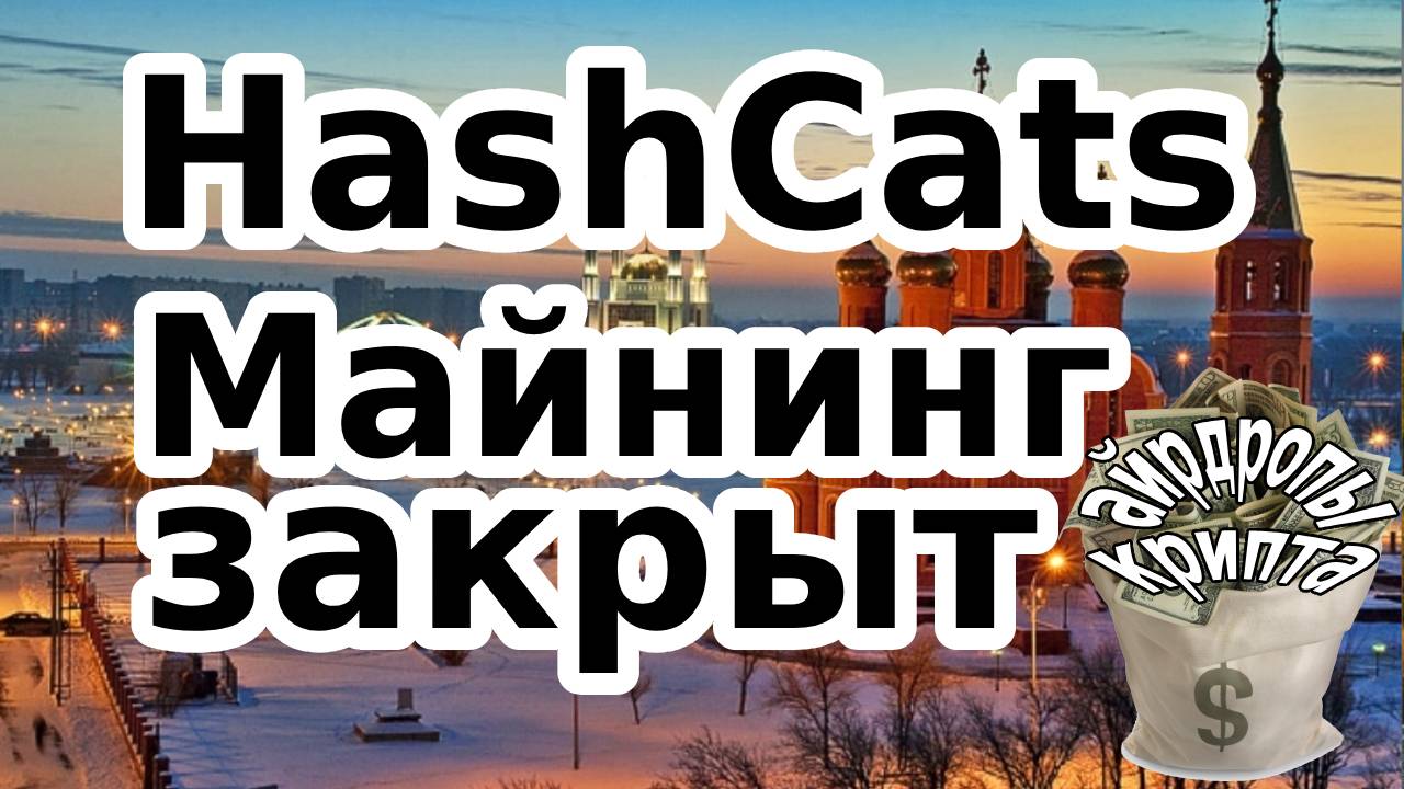 HashCats Майнинг закрыт