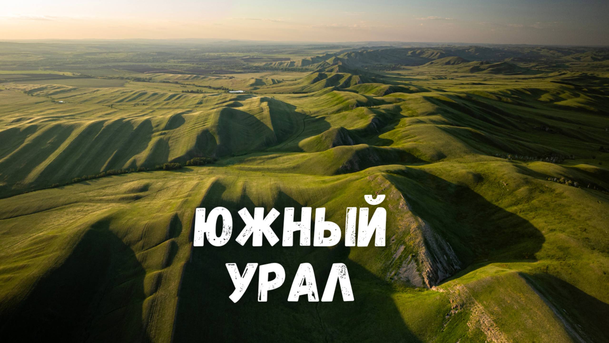 Южный Урал с высоты. Гора Альянка, Республика Башкортостан