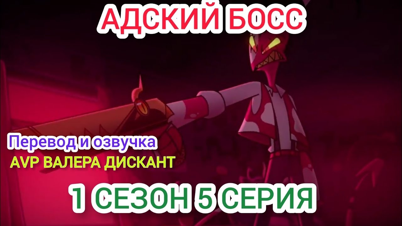 АДСКИЙ БОСС-1 СЕЗОН 5 СЕРИЯ(мой перевод и озвучка)18+