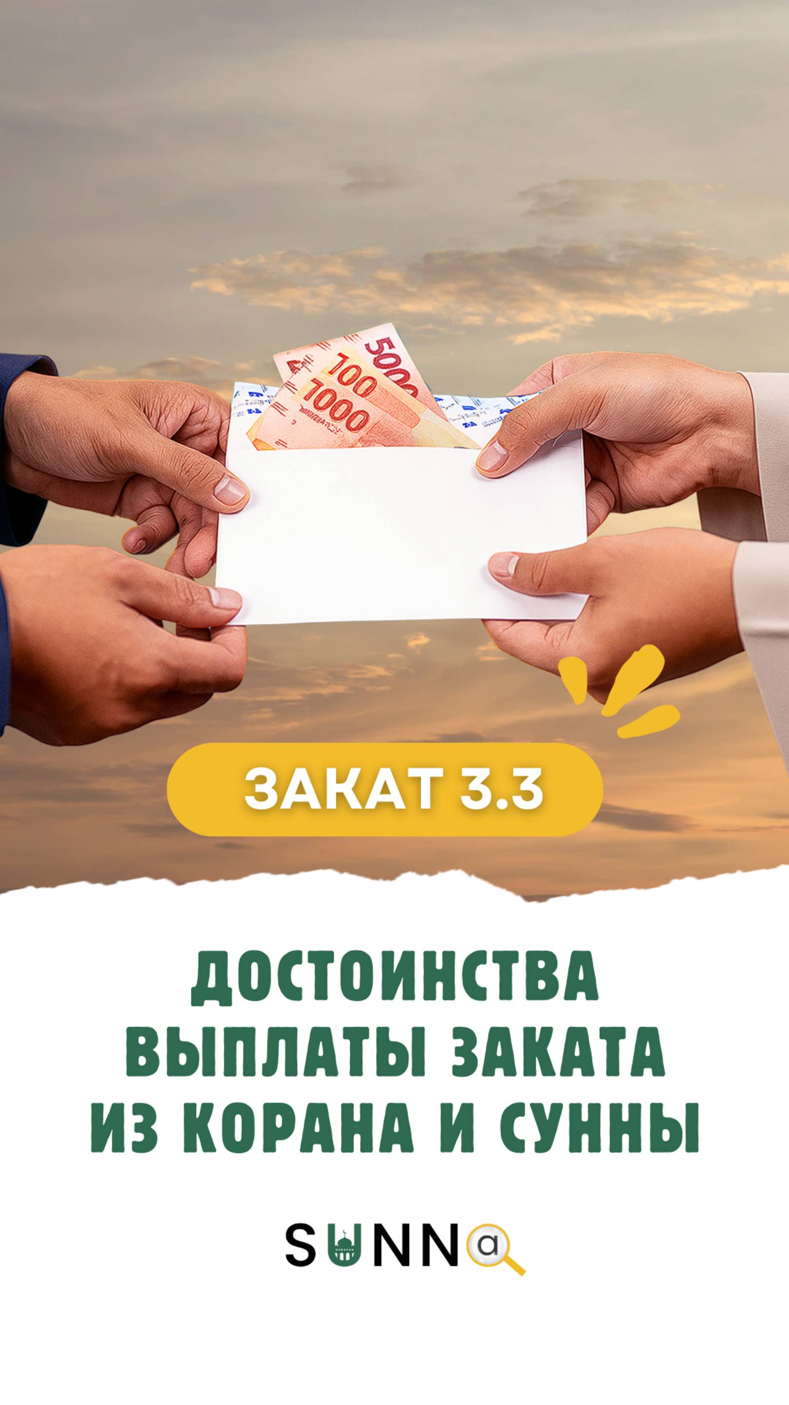 Закат [3.3] Достоинства выплаты закята из Корана и Сунны