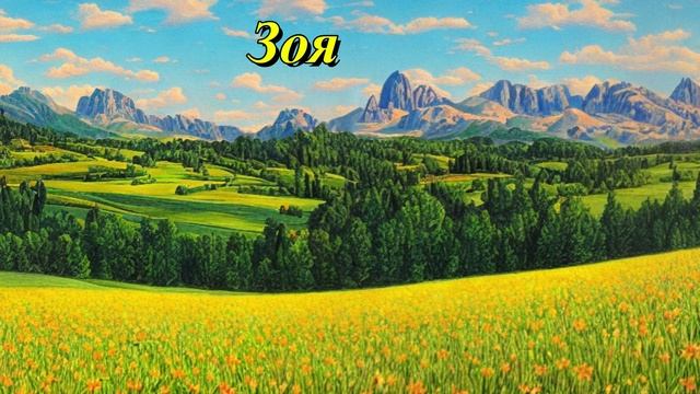 Зоя