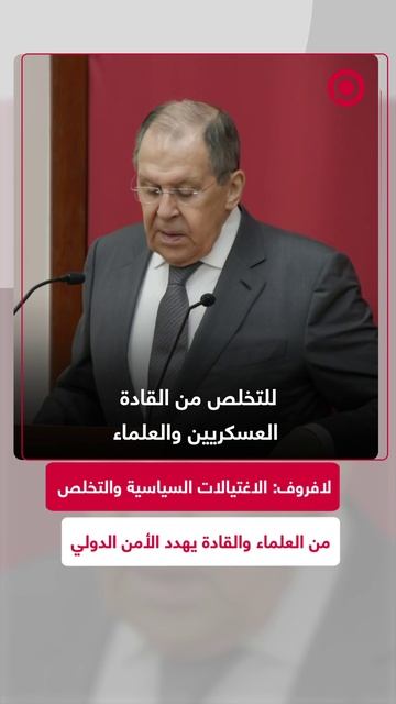 لافروف: الاغتيالات السياسية والتخلص من القادة والعلماء يهدد الأمن الدولي