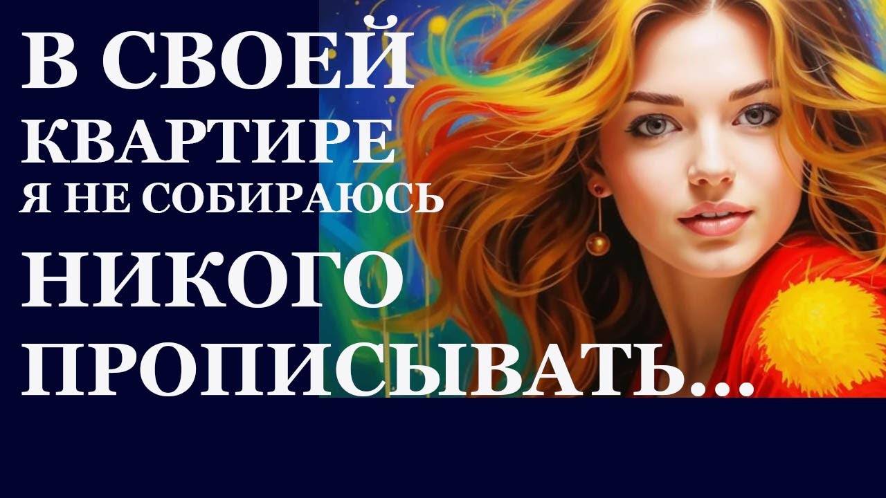 Истории из  жизни. В своей квартире я не собираюсь никого прописывать  Аудио рассказы