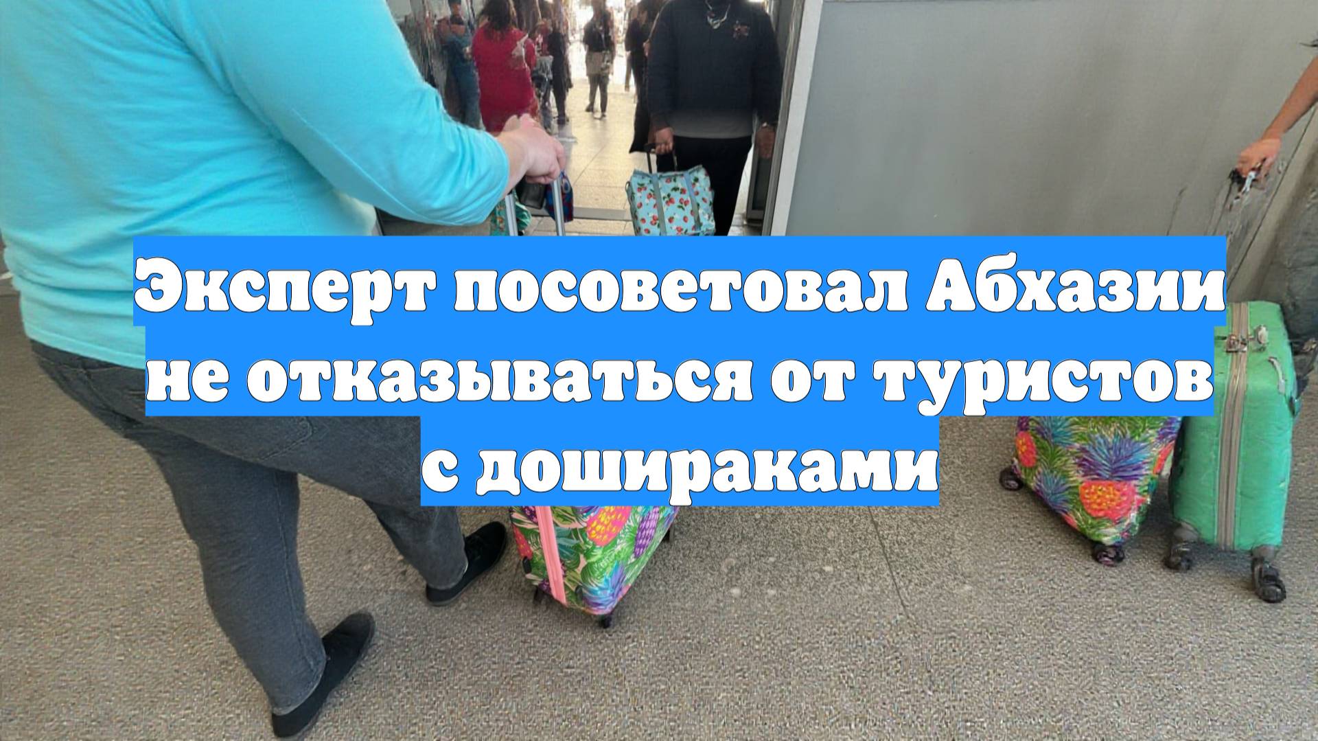 Эксперт посоветовал Абхазии не отказываться от туристов с дошираками