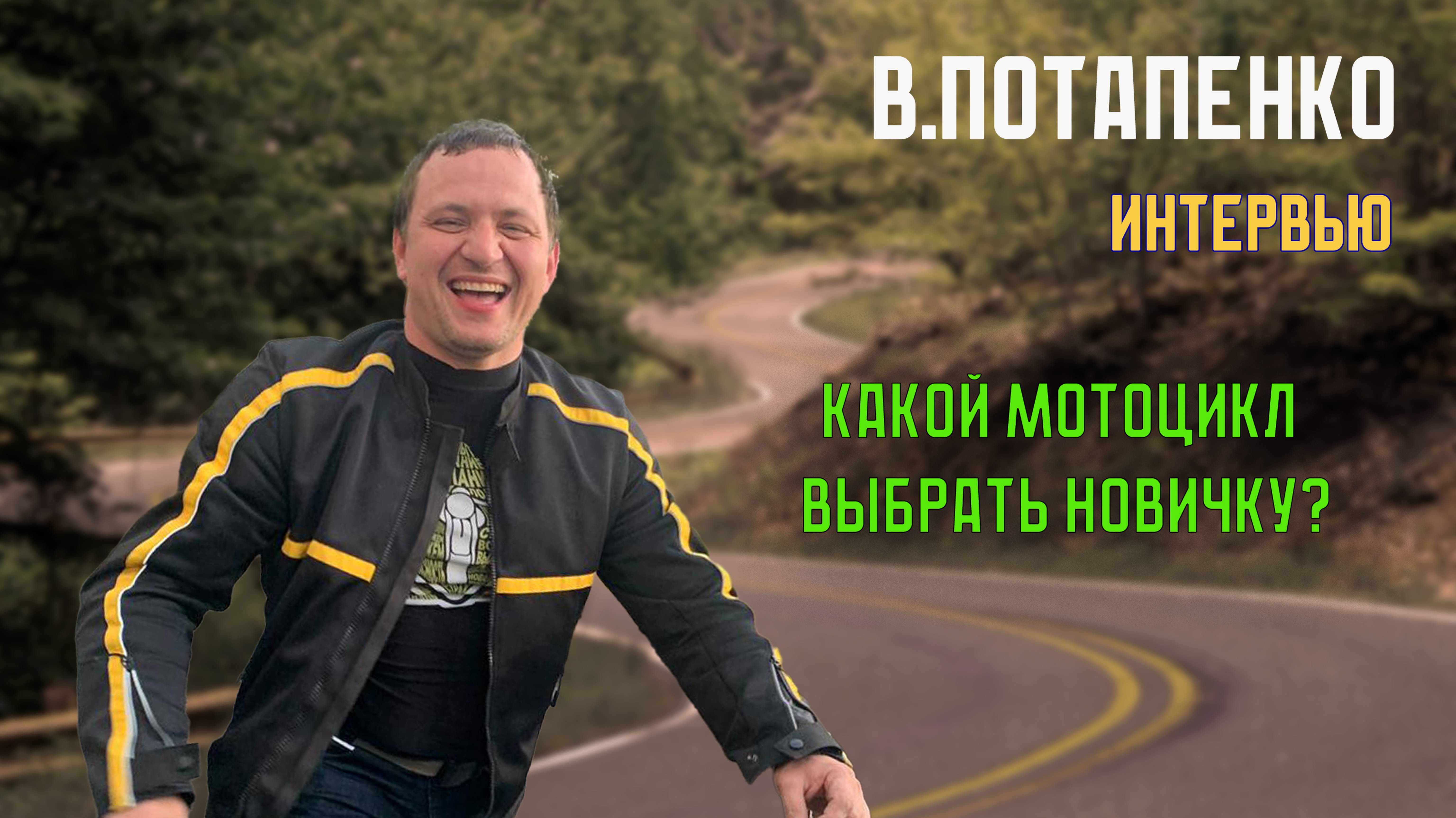 Проект "Без Шлема" . 
Интервью с Виктором Потапенко