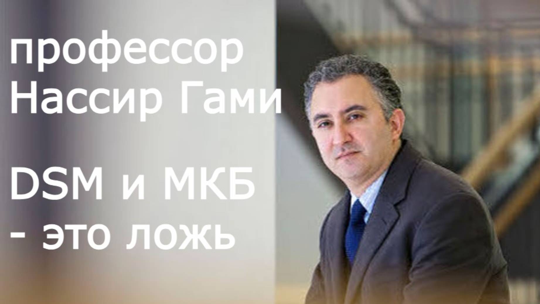 Критическая психиатрия:  Диагнозы как фантазия - профессор Нассир Гами