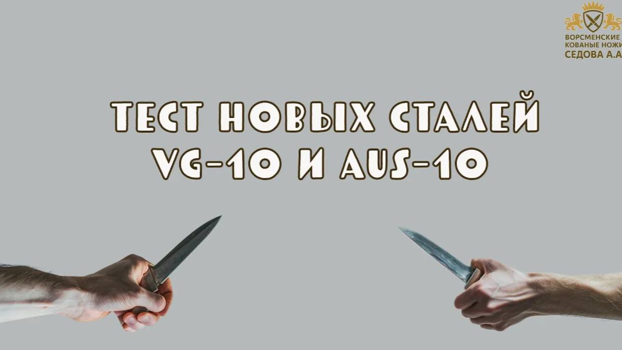 Тест новинок из сталей VG-10 и AUS-10
