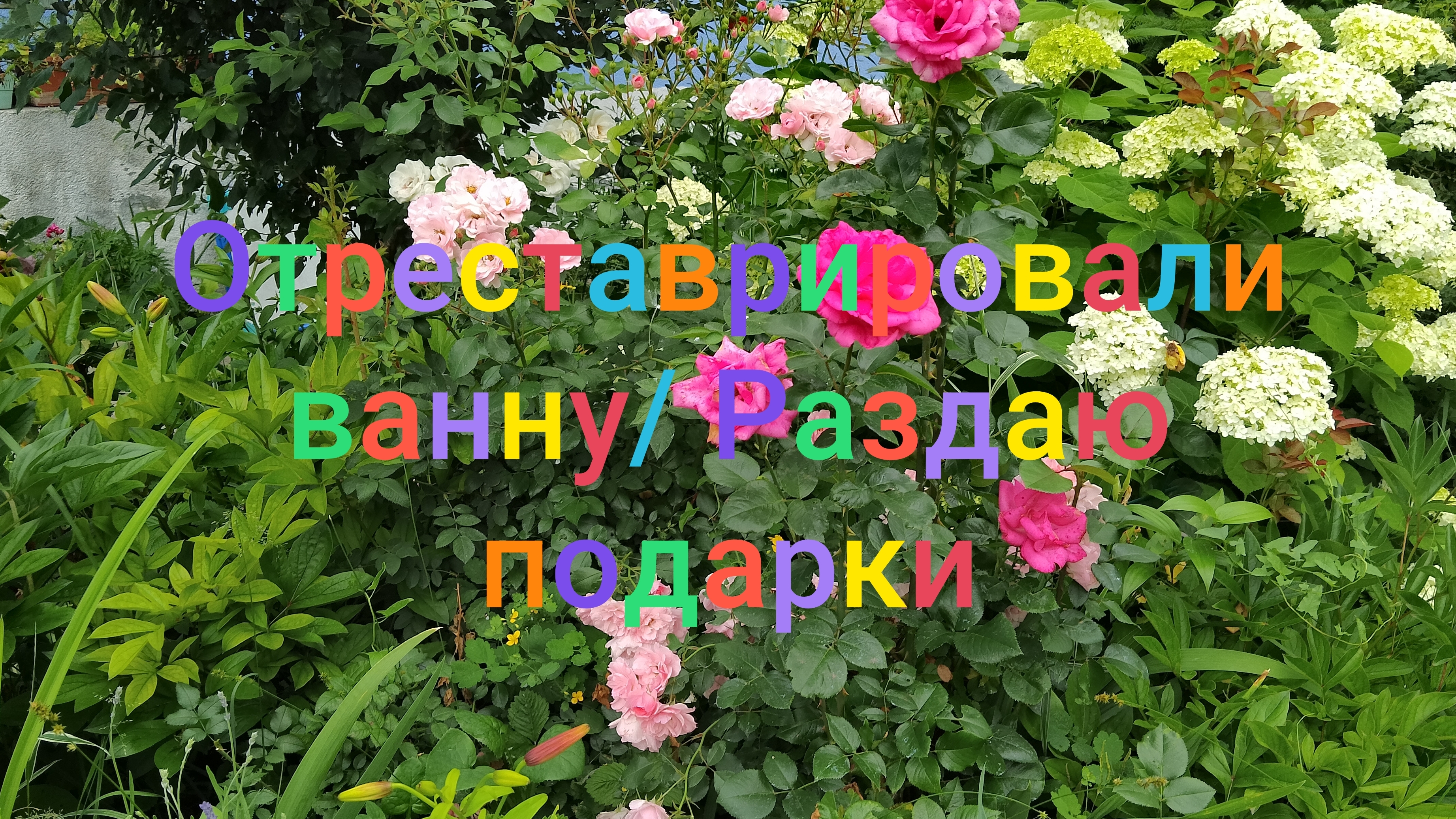 Отреставрировали ванну/ Раздаю подарки