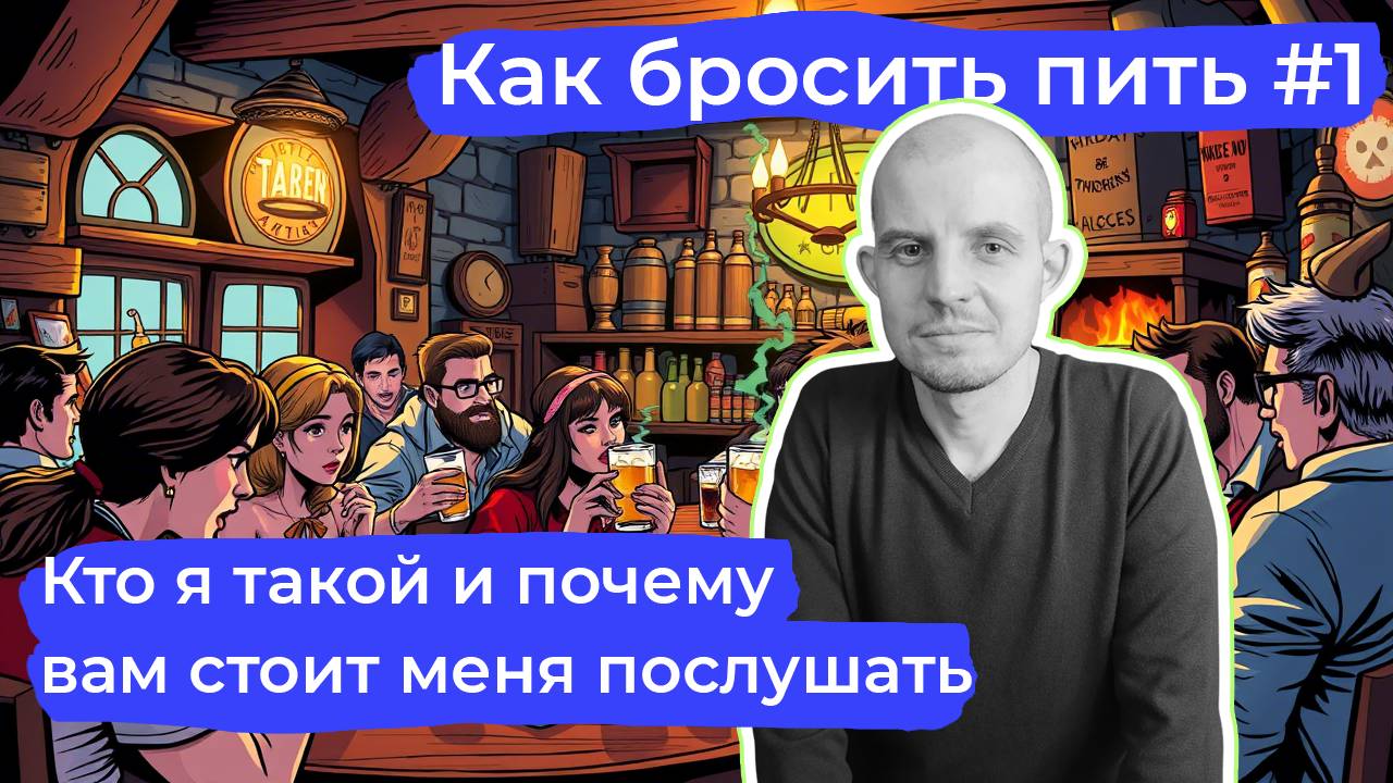 Как бросить пить #1: Коротко обо мне и моем опыте
