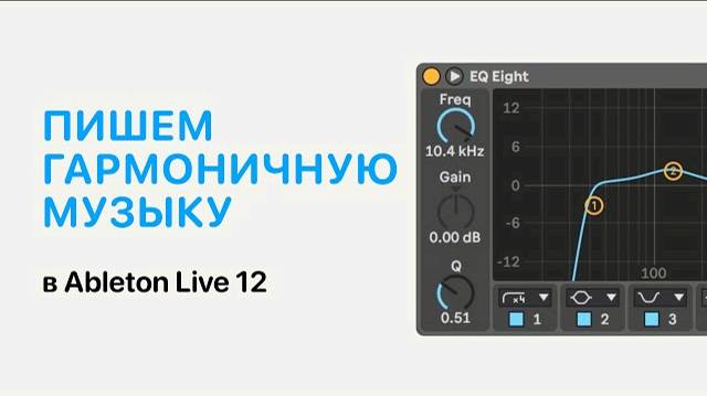Диссонансы и консонансы - Пишем гармоничную музыку в Ableton Live 12 [Ableton Pro Help]