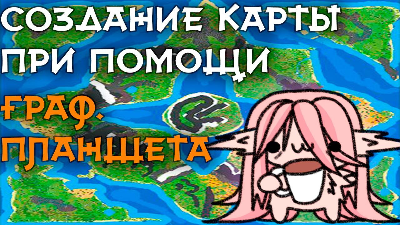 Создание карты в игре WorldBox при помощи граф планшета