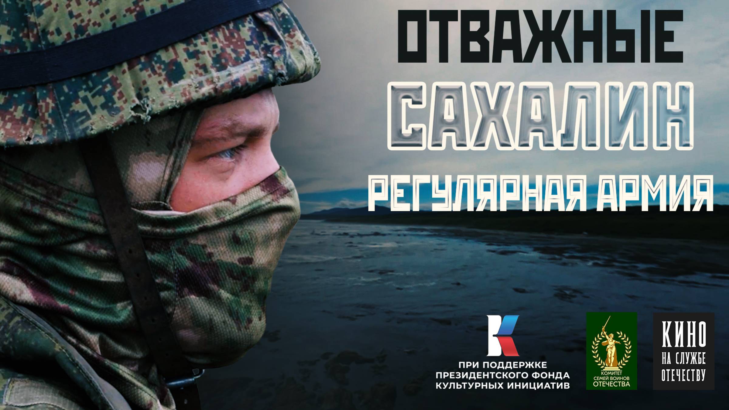 ОТВАЖНЫЕ. Сахалин. Регулярная Армия